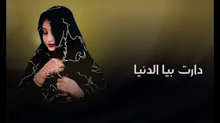 لالة  أحمد زيدان   دارت بيه الدنيا                                                          دندنها