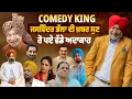 Download Lagu COMEDY KING JASWINDER BHALLA ਦੀ ਖ਼ਬਰ ਸੁਣ ਰੋ ਪਏ ਵੱਡੇ ਅਦਾਕਾਰ  | Pro Punjab Tv