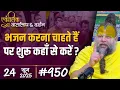 Download Lagu #950 Ekantik Vartalaap \u0026 Darshan/ 24-06-2025/ Shri Hit Premanand Govind Sharan Ji Maharaj