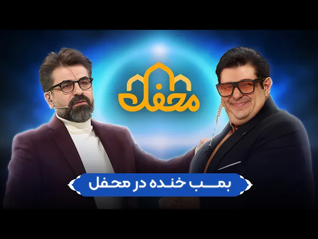 ⁣مجری محفل عوض شد؟ حضور احسان مهدی استودیوی محفل !