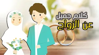 كلام لكل شاب و بنت مقبلين على زواج - لازم تسمع