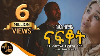 አዲስ ዝማሬ ናፍቆት NAFKOT ሊቀ መዘምራን ቴዎድሮስ ዮሴፍ ገጣሚ ሕሊና ደሳለኝ Mahtot 