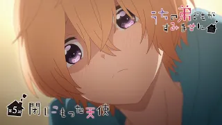 YouTube影片, 內容是我家的弟弟們真是讓您費心了 的 第 5 話預告