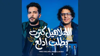 الهلاهيل كترت   بطلت ادلع   دندنها