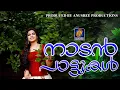 Download Lagu കേൾക്കാൻ കൊതിക്കുന്ന നാടൻപാട്ടുകൾ |MALAYALAM fOLKSONG|NADANPATTUKAL|