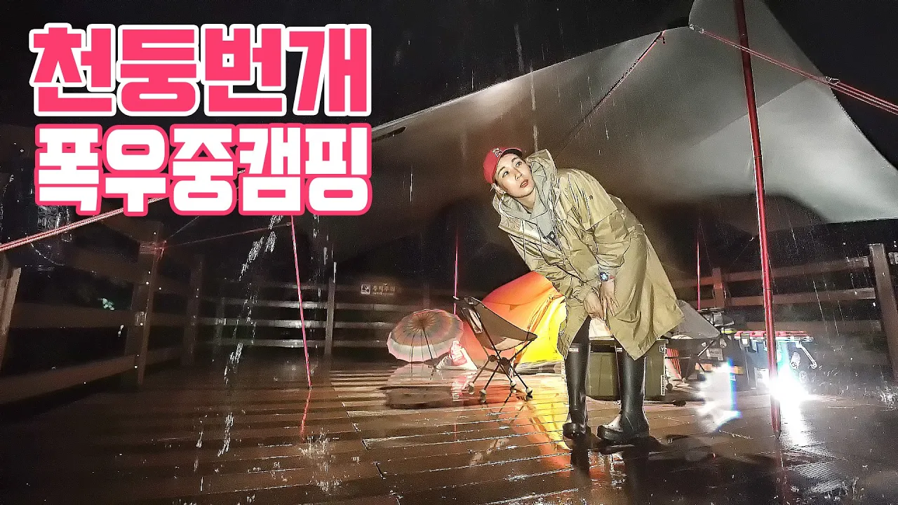 비 억수로 쏟아지는날 하드코어 우중캠핑 │천둥 번개 물폭탄 속에서 텐트치고 자보자│비토국민여가 캠핑장 썸네일