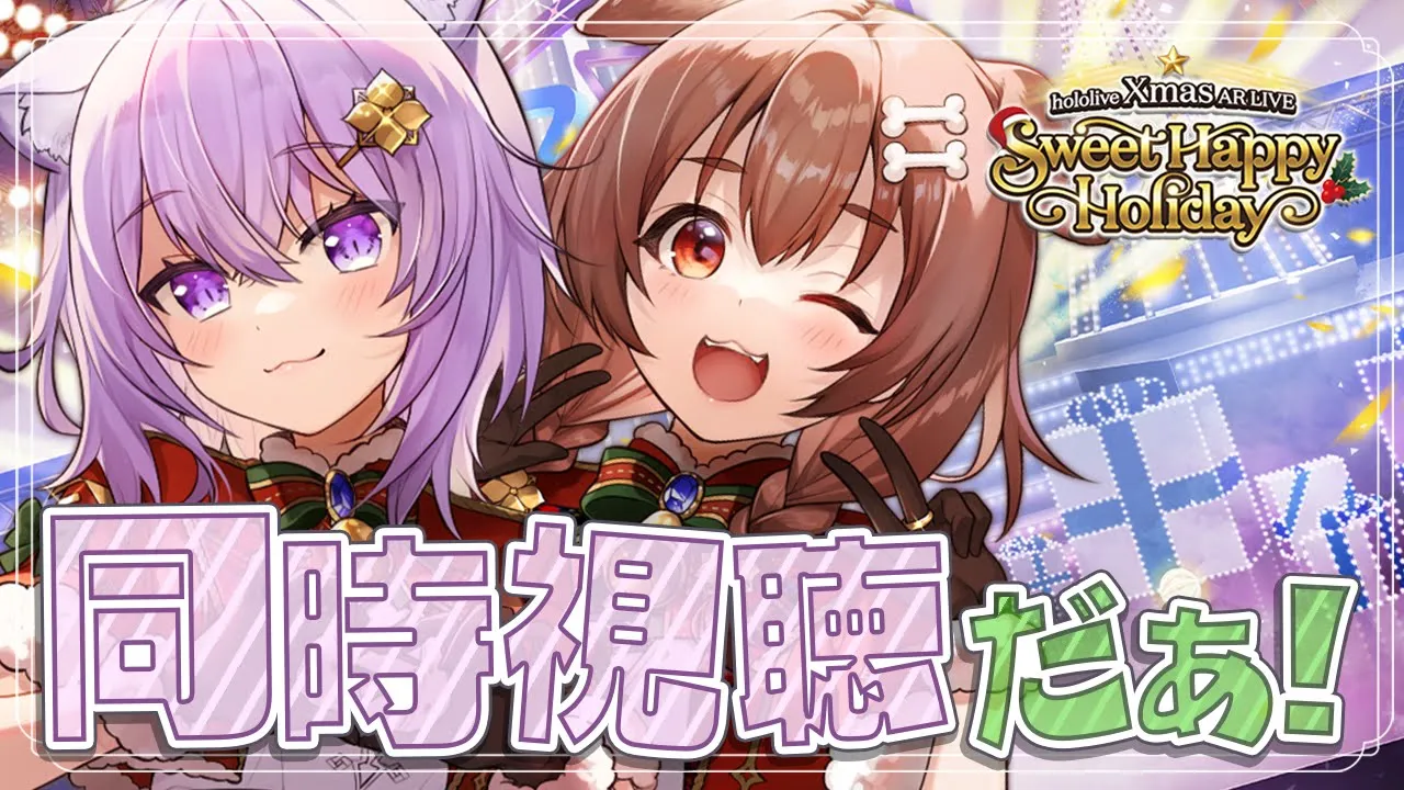 【 #イブはホロライブ 】hololive Xmas AR LIVE オフコラボ同時視聴だああ🎄🎅【 猫又おかゆ × 戌神ころね 】