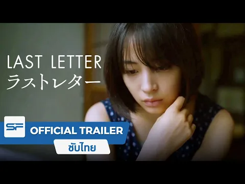 Last Letter | Official Trailer ตัวอย่าง ซับไทย
