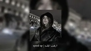 انرفعت الجلسه            دندنها