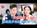 Download Lagu Addicted to Spoiling Her: CEO Lu Turns His Wife into a Delicate Darling | Huang Wenbo \u0026 Zhai Yiying
