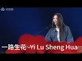 Download Lagu 一路生花 -Yi Lu Sheng Hua