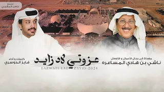عزوتي لاد زايد كلمات و أداء فايز الدوسري حصريا 2024 