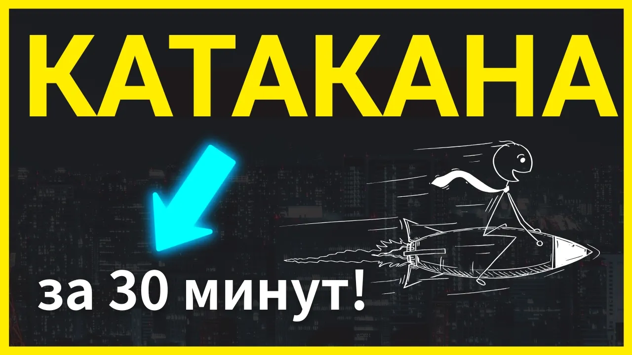 ЯПОНСКАЯ АЗБУКА КАТАКАНА ЗА 30 МИНУТ! | Японский язык для начинающих