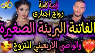 قصةكاملة هي الفاتنة الصغيرة البريئة وهو الواصي مهووس الاربعيني المتزوج داها ضرة عل مراتو وجاب عليها 