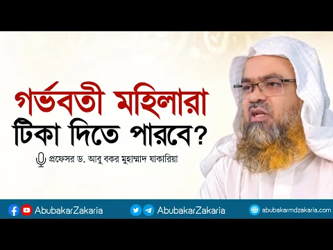 গর্ভবতী মহিলারা কি টিকা দিতে পারবে? প্রফেসর ড. আবু বকর মুহাম্মাদ যাকারিয়া