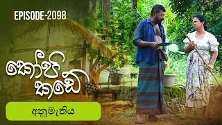 Kopi Kade | අනුමැතිය | Episode 2098 - (2026-09-20) | ITN