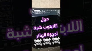 حول اللابتوب زي اجهزة ال Hacker 