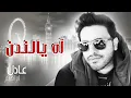 #عادل إبراهيم   آه يا لندن النسخة الأصلية   2014