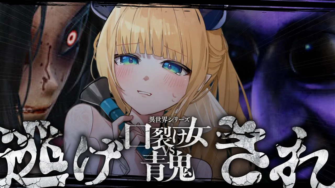 【異世界シリーズ口裂け女VS青鬼】最恐ホラー?悪魔参戦させていただきます！【ホロライブ/癒月ちょこ】