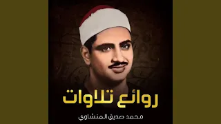 سورة العلق شاشة سوداء لشيخ محمد الصديق المنشاوي 
