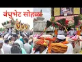 Download Lagu बंधुभेट सोहळा | श्री संत सोपान काका व श्री संत ज्ञानेश्वर पालखी बंधू भेट | Pandharpur vari.