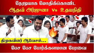 நேரடியாக மோதிக்கொண்ட ஆதவ் அர்ஜுனா Vs உதயநிதிதிமுகவினர் ஆவேசம்...பேச பேச போர்க்களமான பேரவை
