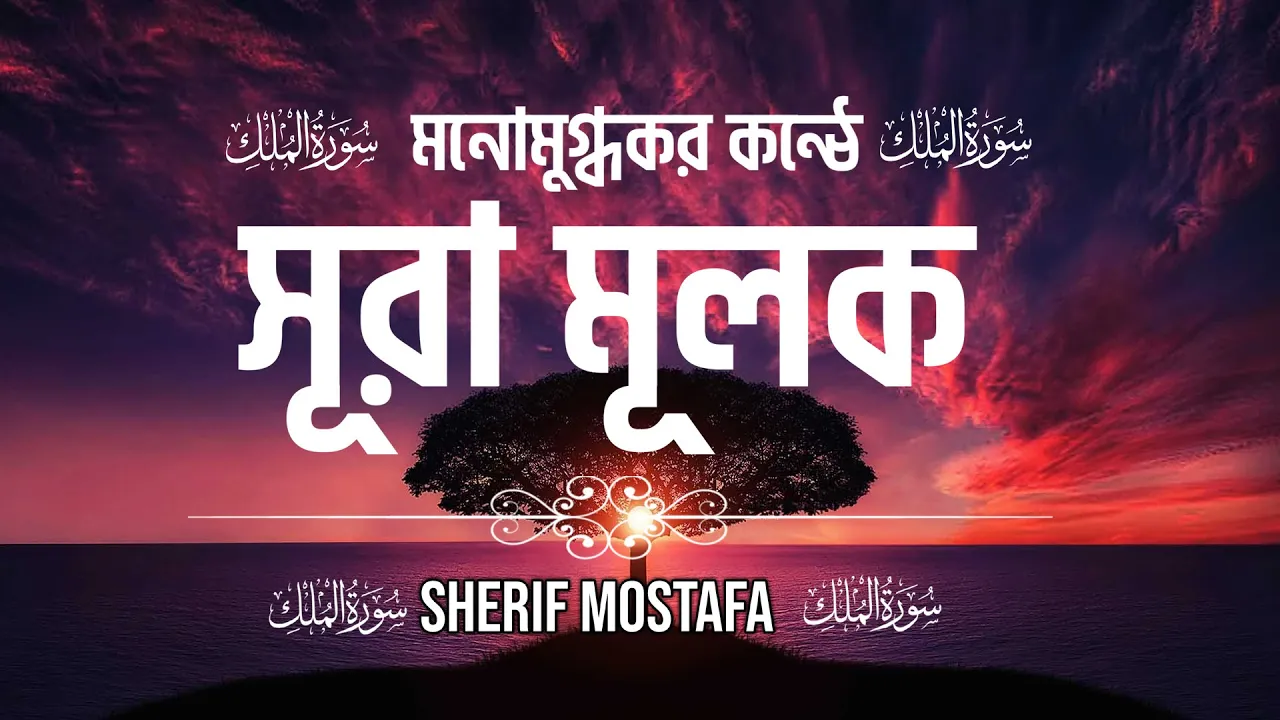 সূরা মূলক (سورة الملك) ┇Sura Al Mulk ┇ Recited by Sherif Mostafa ┇شريف مصطفى সূরা মূলক (سورة الملك) ┇Sura Al Mulk ┇ Recited by Sherif Mostafa ┇شريف مصطفى