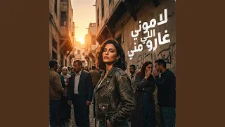 لاموني اللي غارو مني دندنها