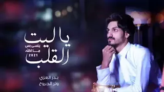 ياليت القلب   ينسى   بنس  مااظنه  بدر العزي   وتر الجروح جديد      دندنها