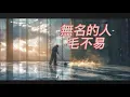 無名的人—毛不易 （電影《雄獅少年》主題曲）『無名的人啊 我敬你一杯酒』【高音質|動態歌詞】♫hit chinese music
