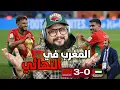 Lagu ردة فعل على تأهل المنتخب المغربي لنهائي كأس العرب !! المغرب بمن حضر 🏆