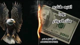 اغنيه ملك الدولار والتحديات بودا الدوله اغاني حماسيه هيبه الفنان الخال اسكندر   دندنها