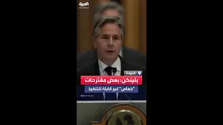 بلينكن بعض مطالب حماس من أجل الهدنة قابلة للتنفيذ والأخرى لا 