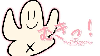 【むき】「むきっ！～超ver～」Official Music  Video【歌みた】