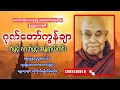 Download Lagu တောင်တန်းသာသနာပြုဆရာတော် ဦးဥတ္တမသာရ၏ ဂုဏ်တော်ကွန်ချာတရား