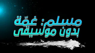 مسلم أغنية غ مة بدون موسيقى الأغنية الرسمية لفيلم درويله MUSLIM Ghoma No Music Video 