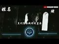鏽 - 姓名『雨聲在重播你模糊的姓和名 任由思念的防線在頃刻決堤』【動態歌詞MV】