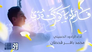 فاطم ياكوكب دري   محمد باقر قحطان           قناة العقيلة   دندنها