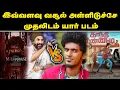 Download Lagu இவ்வளவு வசூல் அள்ளிடுச்சே முதலிடம் யார் படம் | Madharaasi | Gandhi Kannadi | Sivakarthikeyan
