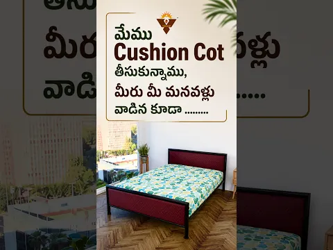 మేము Cushion Cot తీసుకున్నాము, మీరు మీ మనవళ్లు వాడిన కూడా | #bestCushionCot #ironcot #shortsfeed