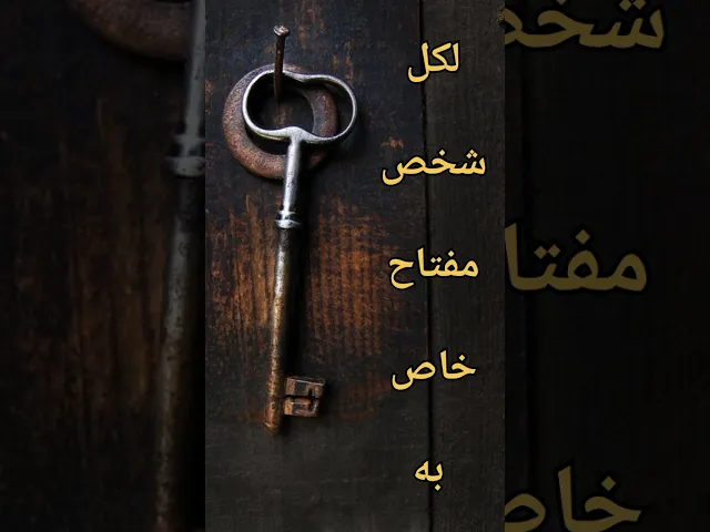 ⁣لكل شخص 🔑 مفتاح خاص به...