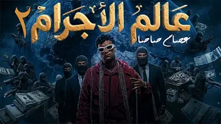عصام صاصا عالم الاجرام ٢    هتشكلني هتدوق سمي   الكروان توزيع خالد لولو                دندنها