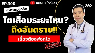 ไตเสื่อมระยะไหนถึงควรรีบพบแพทย์