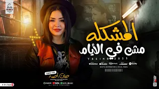 موال المشكله مش في الايام توزيع جديد 2026 حنان احمد ترند التيك توك حظ شعبي جديد 2026 