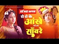 Download Lagu दर्द भरा भजन - रो रो के आंखे गई हार साँवरे | कृष्ण जी के दर्द भरे भजन | New Radha Krishna Bhajan