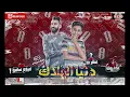 مهرجان هزفر موس انا علي اعدائي ( دنيا الهلاك ) سامر مدنى - توزيع اسلام ساسو