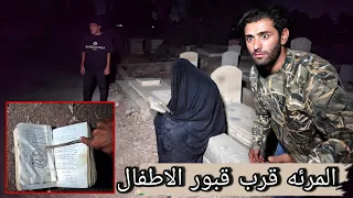 أمرئه تتجول قرب قبور الاطفال وبيدها كتاب السحر الاسود 