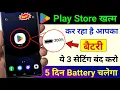 Play Store Optimization Secrets Play Store Hidden Settings to Increase Battery Backup upto 72 hrs