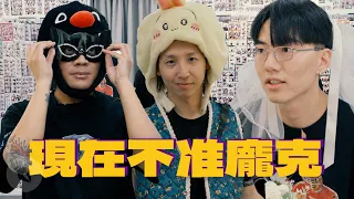現在不准龐克|#零客套|喬瑟夫 ChillSeph