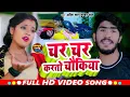 #Video I #Ahira Star Kundan Lal I Char Char Karto Chaukiya I Bhojpuri Maghi Song 2025